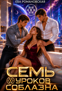 Семь уроков соблазна (Ева Романовская)