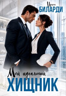 Мой идеальный хищник (Ирина Биларди)