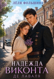 Надежда виконта де Лаваля (Лёля Фольшина)