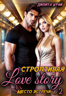 Строптивая Love Story (Лилита Край)
