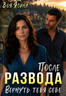 После развода. Вернуть себя себе (Зоя Ясина)