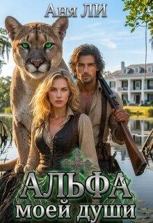 Альфа моей души (Анна Лис)