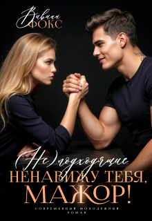 Неподходящие. Ненавижу тебя, мажор! (Вивиан Фокс)