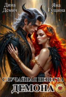 Случайная невеста демона (Яна Гущина)