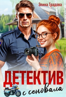 Детектив с сеновала (Элина Градова)