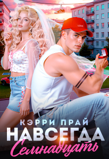 Навсегда семнадцать (Кэрри Прай)