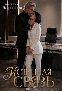 Истинная связь (Светлана Багрянцева)