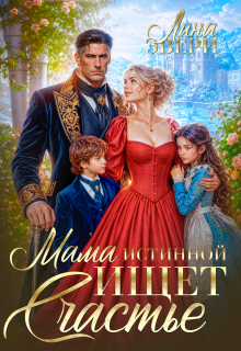 Мама истинной ищет Счастье (Лина Эвери)