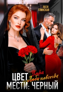 Цвет мести: черный. Умри навсегда. (Леся Глинская)