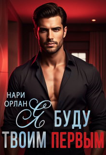 Я буду твоим первым (Нари Орлан)