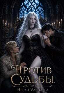 Против Судьбы. Том 1 (Hela i Valhalla)