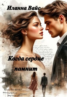 Когда сердце помнит (Иланна Вайс)