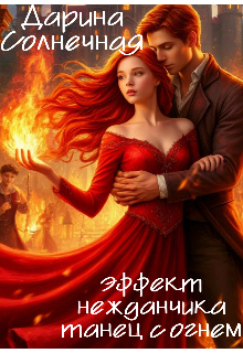Эффект нежданчика. Танец с огнём (Дарина Солнечная)