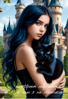 Эффект нежданчика. А если я не справлюсь? (Дарина Солнечная)