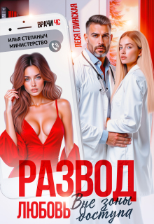 Развод. Любовь вне зоны доступа. (Леся Глинская)