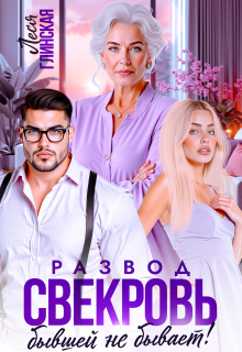 Развод. Свекровь бывшей не бывает. (Леся Глинская)