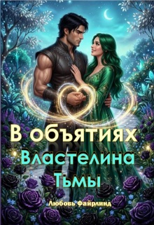 В объятиях Властелина Тьмы (Любовь)