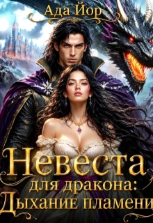 Невеста для дракона: Дыхание пламени (Ада Йор)