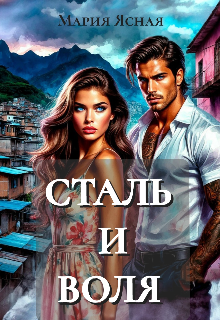 Сталь и воля (Мария Ясная)