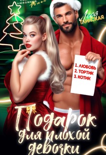 Подарок для плохой девочки (Леся Глинская)