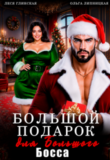 Большой подарок для Большого Босса (Леся Глинская)