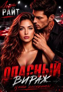 Опасный вираж. Цена расплаты (Анастасия)