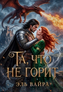 Та, что не горит (Эль Вайра)