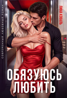 Обязуюсь любить (Лина Коваль)