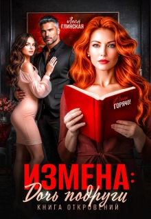 Измена: Дочь подруги. Книга откровений (Леся Глинская)