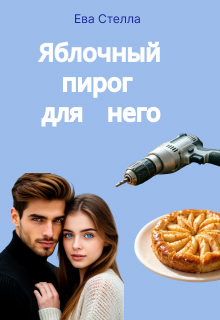 Яблочный пирог для него (Lea)