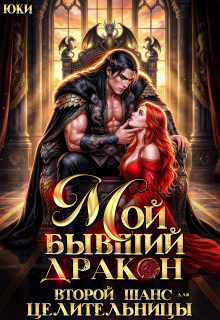 Мой бывший дракон. Второй шанс для целительницы (Юки)