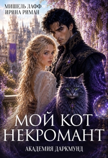 Академия Даркмунд. Мой кот — некромант (Мишель Лафф)