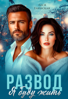 Развод. Я буду жить. (Леся Глинская)
