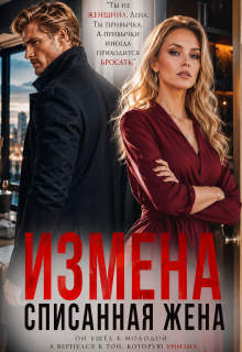 Измена: списанная жена (Ксения Соболева)
