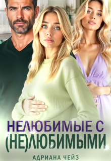 Нелюбимые с (не)любимыми (Адриана Чейз)