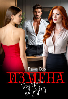 Измена. Без права на развод (Лана Кор)