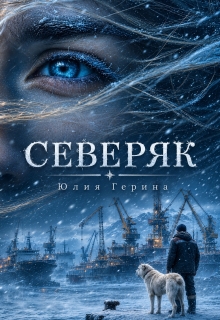Северяк (Юлия Герина)