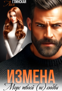 Измена. Море твоей (не) любви. (Леся Глинская)