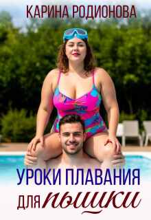Уроки плавания для пышки (Карина Родионова)