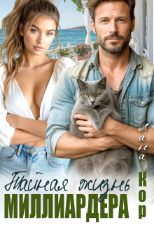 Тайная жизнь миллиардера (Лана Кор)