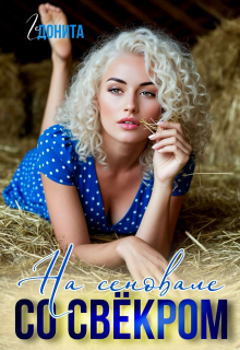 На сеновале со свёкром (ГЕДОНИТА)