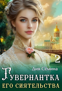 Гувернантка его сиятельства (Дия Сёмина)