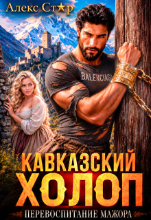 Кавказский холоп. Перевоспитание мажора (Алекс Стар)