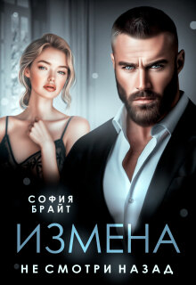 Измена. Не смотри назад (София Брайт)