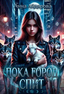 Пока город спит (Анна Айдарова)
