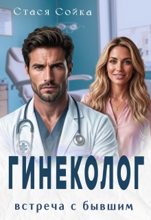 Гинеколог. Встреча с бывшим (Стася Сойка)