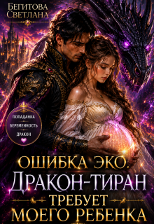 Ошибка Эко. Дракон-Тиран Требует Моего Ребенка (Бегитова Светлана)
