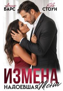 Измена. Надоевшая жена (Анна Барс)