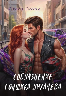 Соблазнение гонщика Лихачёва (Стася Сойка)