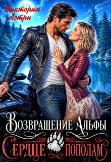 Возвращение Альфы. Сердце пополам (Виктория Аэтри)